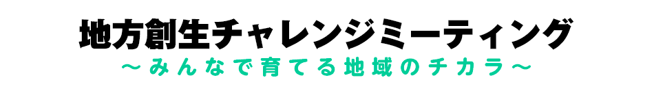 地方創生フォーラム 地方創生フォーラム