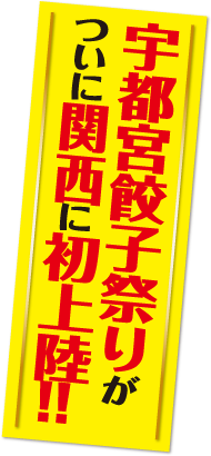 宇都宮餃子祭りがついに関西に初上陸!!