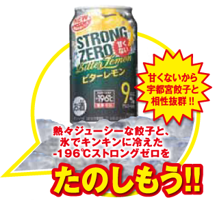 甘くないから宇都宮餃子と相性抜群!!熱々ジューシーな餃子と、氷でキンキンに冷えた-196℃ストロングゼロをたのしもう!!