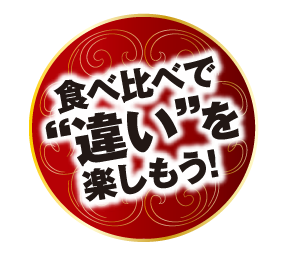 食べ比べで”違い”を楽しもう！