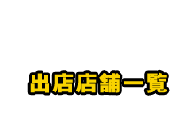 出店店舗一覧