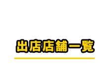 出店店舗一覧