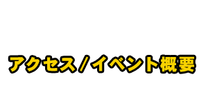 アクセス／イベント概要