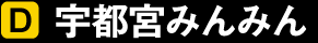 D 宇都宮みんみん