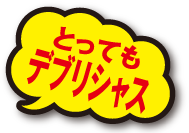 とってもデブリシャス!!