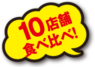 10店舗食べ比べ！