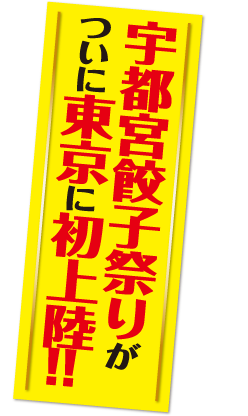 宇都宮餃子祭りがついに東京に初上陸!!