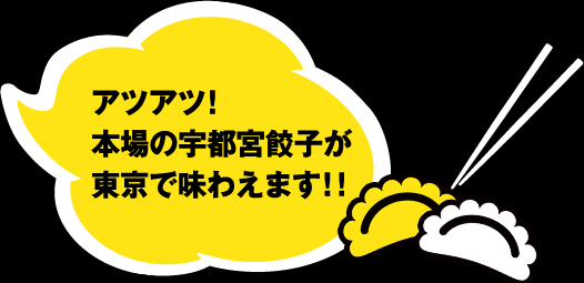 アツアツ！本場の宇都宮餃子が東京で味わえます！！