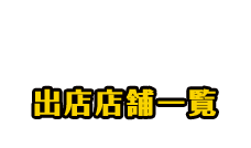 出店店舗一覧