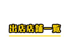 出店店舗一覧