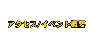 アクセス／イベント概要