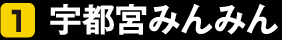 01 宇都宮みんみん