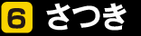 06 さつき
