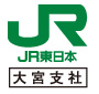 JR東日本 大宮支社