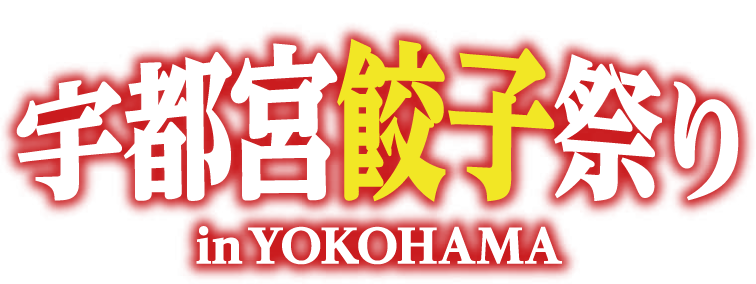 「本物の出会い 栃木」プレデスティネーションキャンペーン　宇都宮餃子祭り in YOKOHAMA