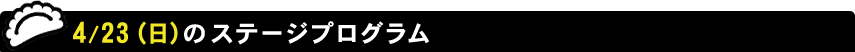 4/23（日）のステージプログラム