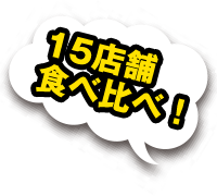 15店舗食べ比べ！