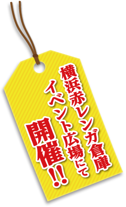 横浜赤レンガ倉庫イベント会場にて開催!!