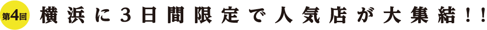 第4回 横浜に3日間限定で人気店が大集結!!