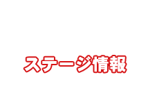 ステージ情報