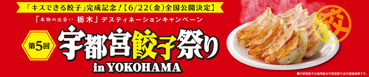 第5回 宇都宮餃子祭り in YOKOHAMA