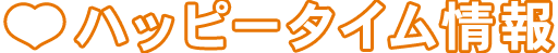 ハッピータイム情報