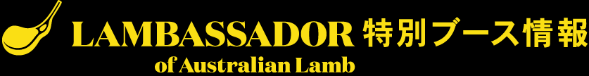 LAMBASSADOR特別ブース情報