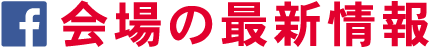 会場の最新情報