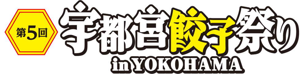 第5回 宇都宮餃子祭り in YOKOHAMA