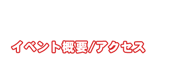 アクセス／イベント概要