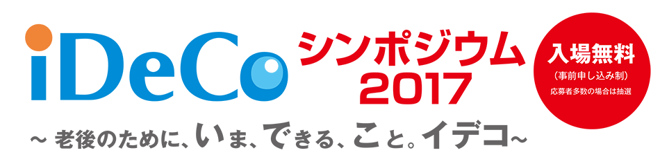 iDeCoシンポジウム2017