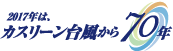 2017年は、カスリーン台風から70年