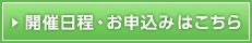 開催日程・お申込みはこちら