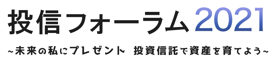 投信フォーラム2021