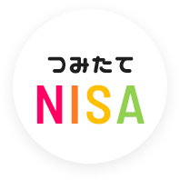 つみたてNISA